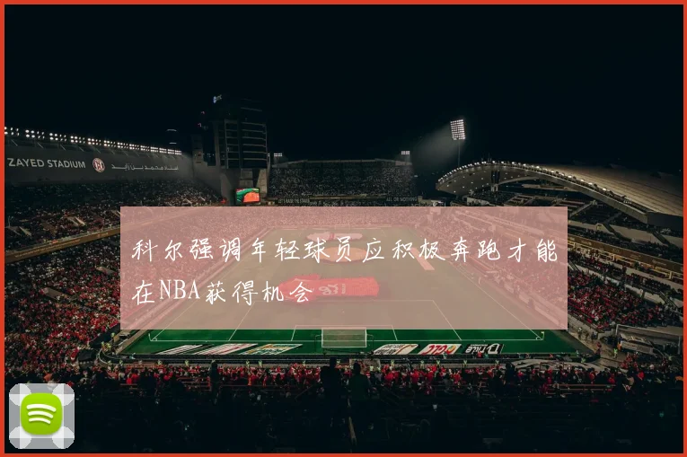 科尔强调年轻球员应积极奔跑才能在NBA获得机会