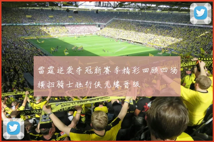 雷霆逆袭夺冠新赛季精彩回顾四场横扫骑士独行侠无缘晋级