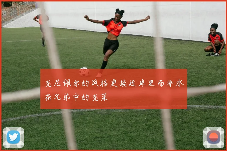 克尼佩尔的风格更接近库里而非水花兄弟中的克莱