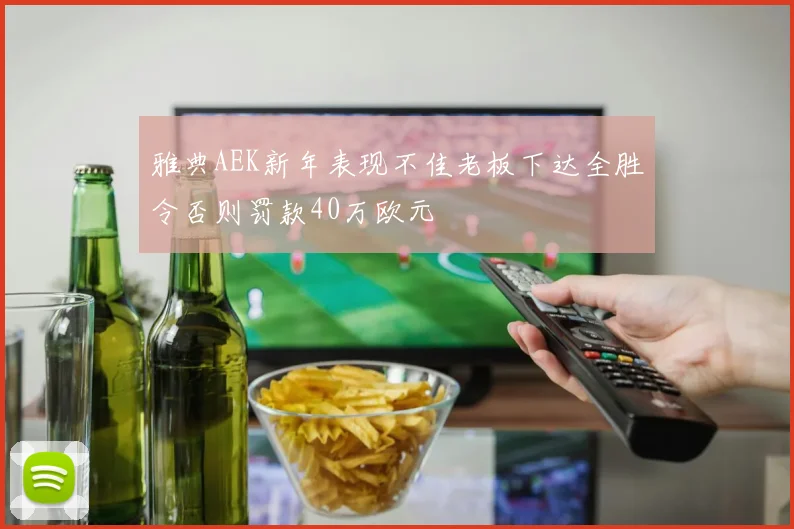 雅典AEK新年表现不佳老板下达全胜令否则罚款40万欧元