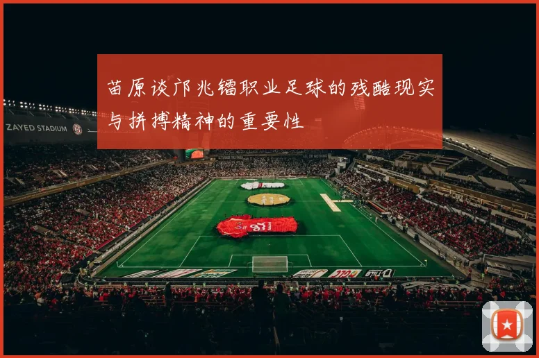 苗原谈邝兆镭职业足球的残酷现实与拼搏精神的重要性