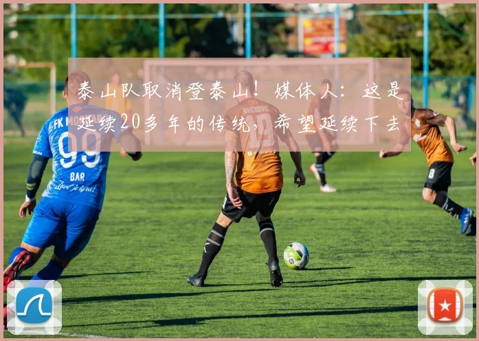 泰山队取消登泰山！媒体人：这是延续20多年的传统，希望延续下去