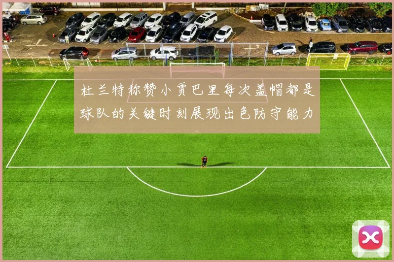 杜兰特称赞小贾巴里每次盖帽都是球队的关键时刻展现出色防守能力