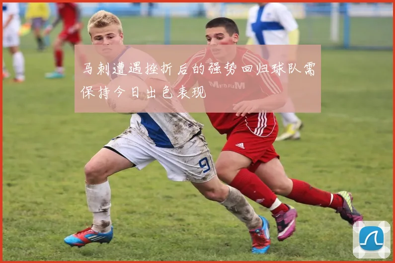 马刺遭遇挫折后的强势回归球队需保持今日出色表现