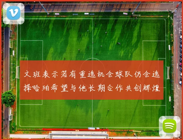 文班表示若有重选机会球队仍会选择哈珀希望与他长期合作共创辉煌