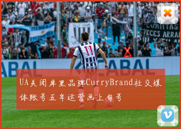 UA关闭库里品牌CurryBrand社交媒体账号五年运营画上句号